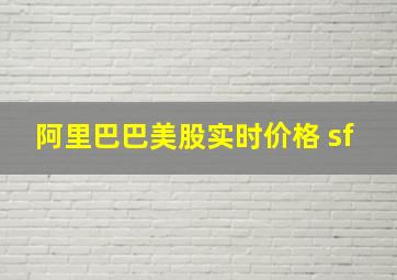 阿里巴巴美股实时价格 sf